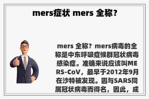 mers症状 mers 全称？